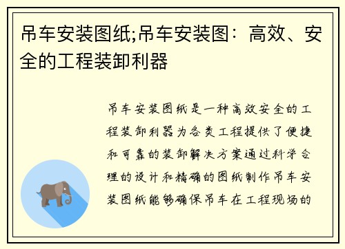 吊车安装图纸;吊车安装图:高效、安全的工程装卸利器 吊车安装图纸;吊车安装图:高效、安全的工程装卸利器