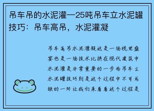 吊车吊的水泥灌—25吨吊车立水泥罐技巧:吊车高吊,水泥灌凝 吊车吊的水泥灌—25吨吊车立水泥罐技巧:吊车高吊,水泥灌凝