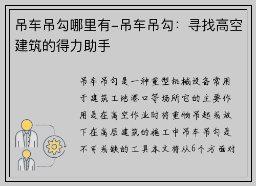 吊车吊勾哪里有-吊车吊勾:寻找高空建筑的得力助手 吊车吊勾哪里有-吊车吊勾:寻找高空建筑的得力助手