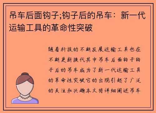 吊车后面钩子;钩子后的吊车:新一代运输工具的革命性突破 吊车后面钩子;钩子后的吊车:新一代运输工具的革命性突破