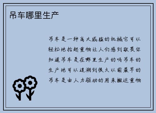 吊车哪里生产 吊车哪里生产