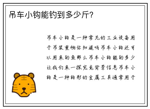 吊车小钩能钓到多少斤? 吊车小钩能钓到多少斤?