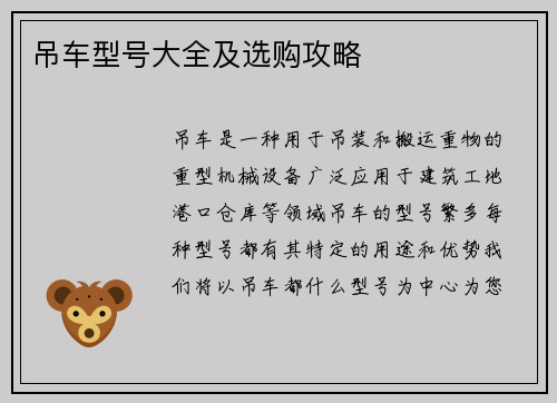 吊车型号大全及选购攻略 吊车型号大全及选购攻略