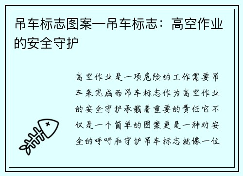 吊车标志图案—吊车标志:高空作业的安全守护 吊车标志图案—吊车标志:高空作业的安全守护