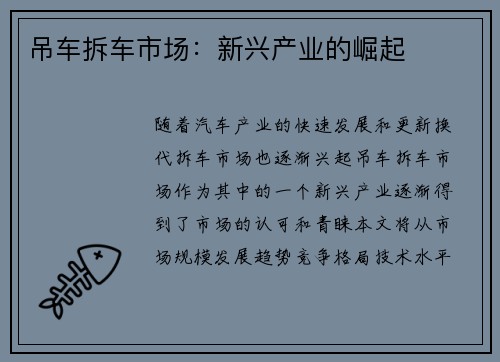 吊车拆车市场:新兴产业的崛起 吊车拆车市场:新兴产业的崛起