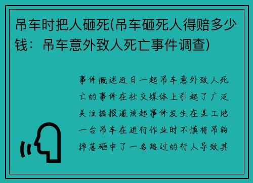 吊车时把人砸死(吊车砸死人得赔多少钱:吊车意外致人死亡事件调查) 吊车时把人砸死(吊车砸死人得赔多少钱:吊车意外致人死亡事件调查)