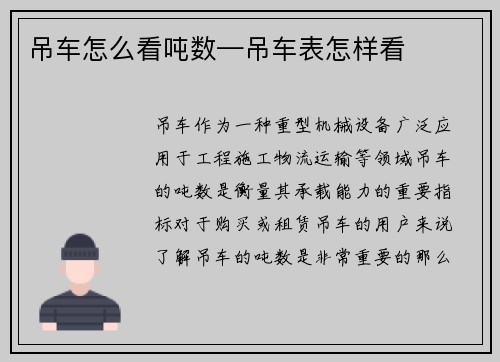 吊车怎么看吨数—吊车表怎样看 吊车怎么看吨数—吊车表怎样看