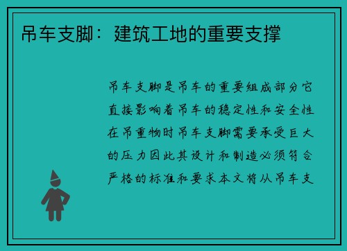 吊车支脚:建筑工地的重要支撑 吊车支脚:建筑工地的重要支撑
