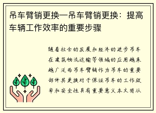 吊车臂销更换—吊车臂销更换:提高车辆工作效率的重要步骤 吊车臂销更换—吊车臂销更换:提高车辆工作效率的重要步骤