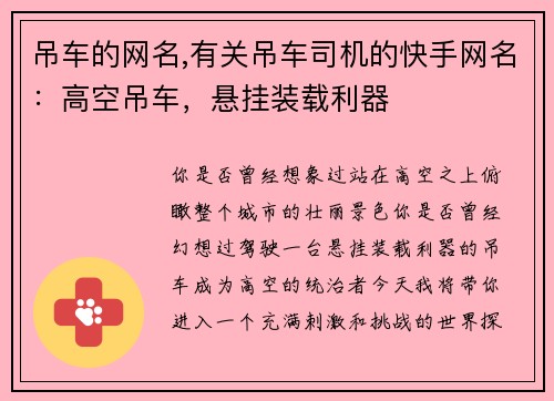 吊车的网名,有关吊车司机的快手网名:高空吊车,悬挂装载利器 吊车的网名,有关吊车司机的快手网名:高空吊车,悬挂装载利器