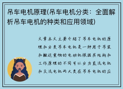 吊车电机原理(吊车电机分类:全面解析吊车电机的种类和应用领域) 吊车电机原理(吊车电机分类:全面解析吊车电机的种类和应用领域)