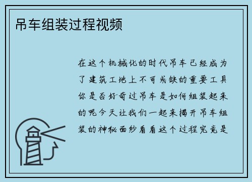 吊车组装过程视频 吊车组装过程视频