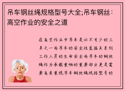 吊车钢丝绳规格型号大全;吊车钢丝:高空作业的安全之道 吊车钢丝绳规格型号大全;吊车钢丝:高空作业的安全之道