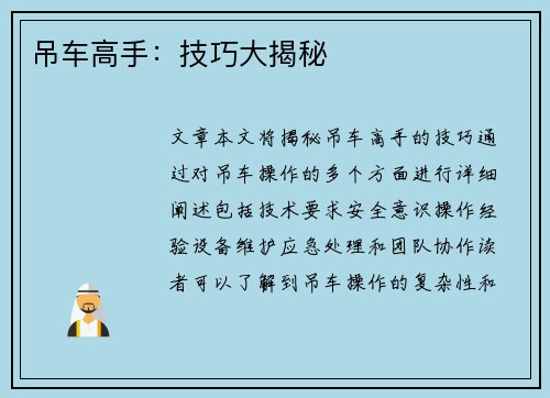 吊车高手:技巧大揭秘 吊车高手:技巧大揭秘