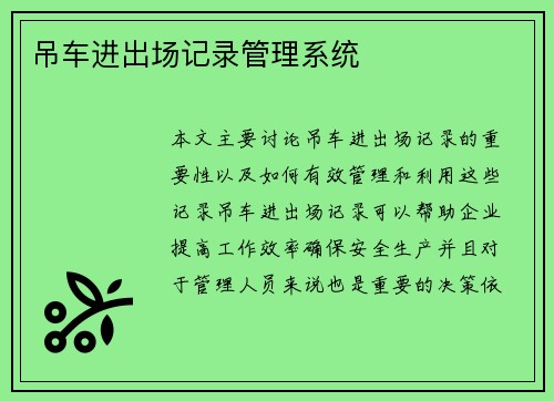 吊车进出场记录管理系统 吊车进出场记录管理系统