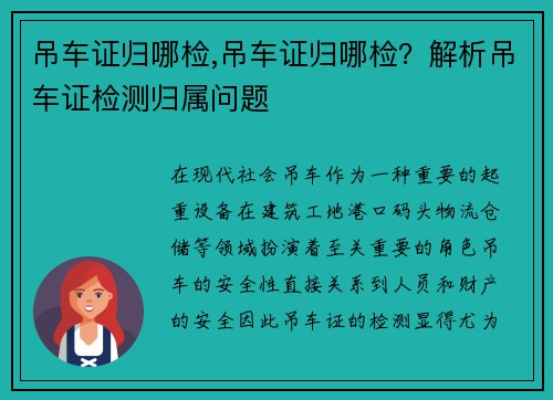 吊车证归哪检,吊车证归哪检?解析吊车证检测归属问题 吊车证归哪检,吊车证归哪检?解析吊车证检测归属问题