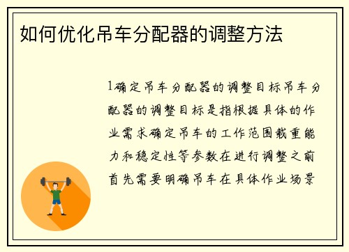 如何优化吊车分配器的调整方法 如何优化吊车分配器的调整方法