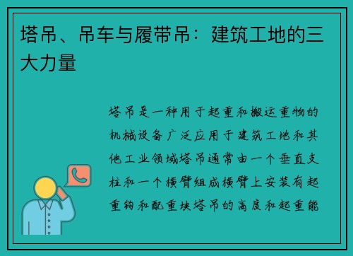 塔吊、吊车与履带吊:建筑工地的三大力量 塔吊、吊车与履带吊:建筑工地的三大力量