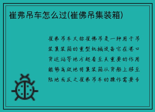 崔弗吊车怎么过(崔佛吊集装箱) 崔弗吊车怎么过(崔佛吊集装箱)