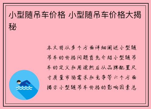小型随吊车价格 小型随吊车价格大揭秘 小型随吊车价格 小型随吊车价格大揭秘