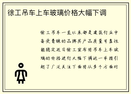 徐工吊车上车玻璃价格大幅下调 徐工吊车上车玻璃价格大幅下调