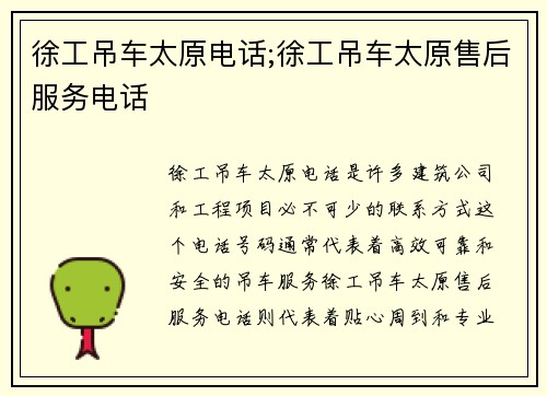 徐工吊车太原电话;徐工吊车太原售后服务电话 徐工吊车太原电话;徐工吊车太原售后服务电话