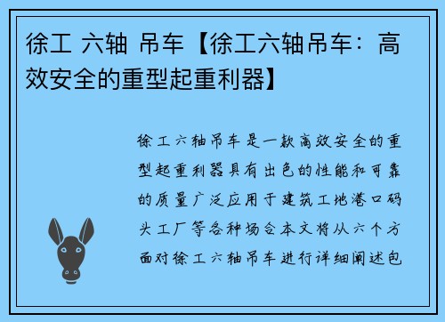 徐工 六轴 吊车【徐工六轴吊车:高效安全的重型起重利器】 徐工 六轴 吊车【徐工六轴吊车:高效安全的重型起重利器】