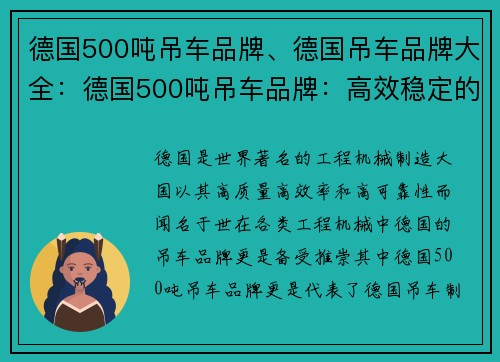 德国500吨吊车品牌、德国吊车品牌大全:德国500吨吊车品牌:高效稳定的重型起重利器 德国500吨吊车品牌、德国吊车品牌大全:德国500吨吊车品牌:高效稳定的重型起重利器