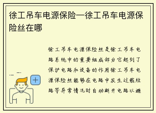 徐工吊车电源保险—徐工吊车电源保险丝在哪 徐工吊车电源保险—徐工吊车电源保险丝在哪