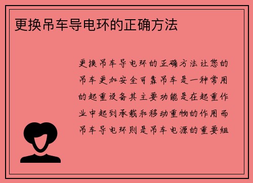 更换吊车导电环的正确方法 更换吊车导电环的正确方法