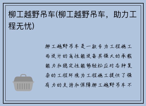 柳工越野吊车(柳工越野吊车,助力工程无忧) 柳工越野吊车(柳工越野吊车,助力工程无忧)