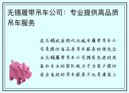 无锡履带吊车公司:专业提供高品质吊车服务 无锡履带吊车公司:专业提供高品质吊车服务