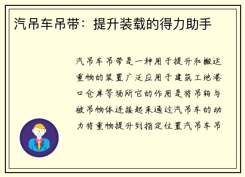 汽吊车吊带:提升装载的得力助手 汽吊车吊带:提升装载的得力助手