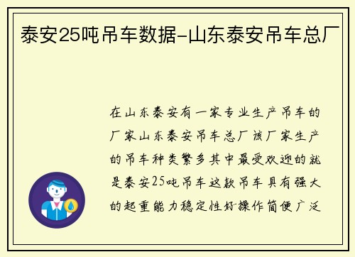泰安25吨吊车数据-山东泰安吊车总厂 泰安25吨吊车数据-山东泰安吊车总厂