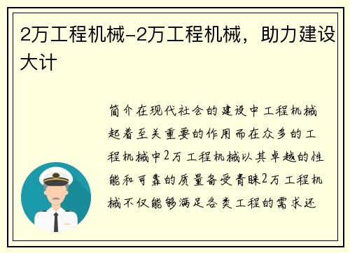 2万工程机械-2万工程机械,助力建设大计 2万工程机械-2万工程机械,助力建设大计