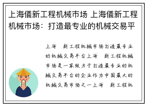 上海儀新工程机械市场 上海儀新工程机械市场:打造最专业的机械交易平台 上海儀新工程机械市场 上海儀新工程机械市场:打造最专业的机械交易平台