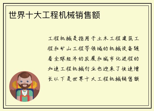 世界十大工程机械销售额 世界十大工程机械销售额
