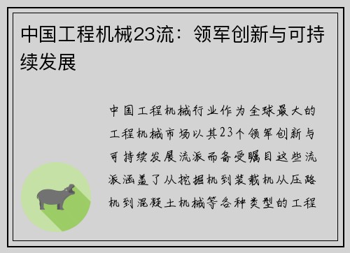 中国工程机械23流:领军创新与可持续发展 中国工程机械23流:领军创新与可持续发展