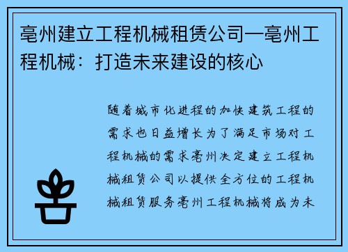 亳州建立工程机械租赁公司—亳州工程机械:打造未来建设的核心 亳州建立工程机械租赁公司—亳州工程机械:打造未来建设的核心