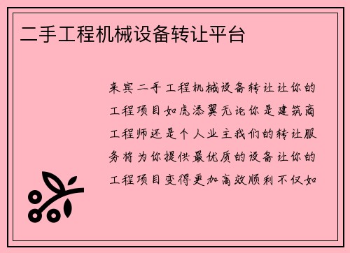 二手工程机械设备转让平台 二手工程机械设备转让平台