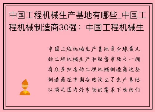 中国工程机械生产基地有哪些_中国工程机械制造商30强:中国工程机械生产基地:规模、发展、竞争 中国工程机械生产基地有哪些_中国工程机械制造商30强:中国工程机械生产基地:规模、发展、竞争