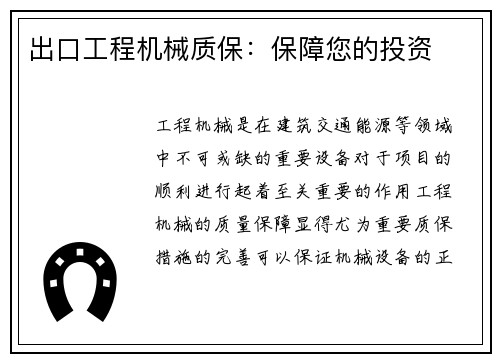 出口工程机械质保:保障您的投资 出口工程机械质保:保障您的投资