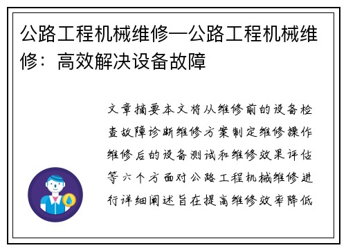 公路工程机械维修—公路工程机械维修:高效解决设备故障 公路工程机械维修—公路工程机械维修:高效解决设备故障