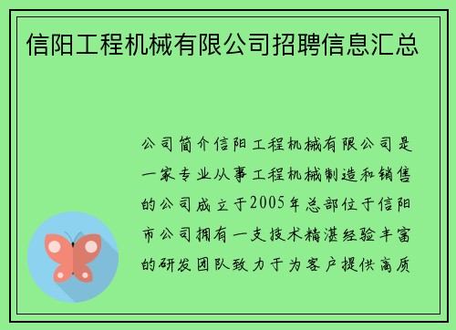 信阳工程机械有限公司招聘信息汇总 信阳工程机械有限公司招聘信息汇总