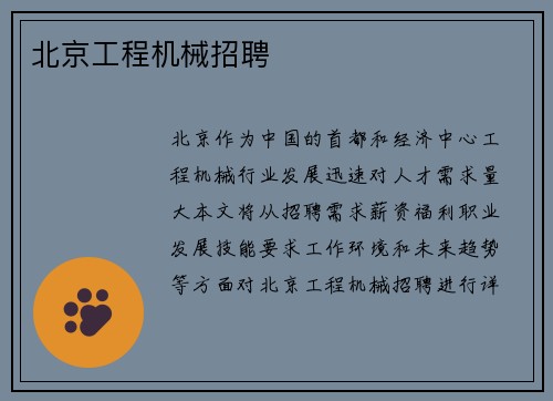 北京工程机械招聘 北京工程机械招聘