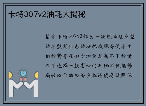 卡特307v2油耗大揭秘 卡特307v2油耗大揭秘