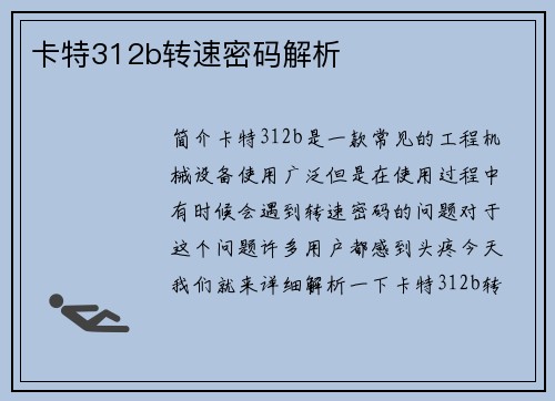 卡特312b转速密码解析 卡特312b转速密码解析