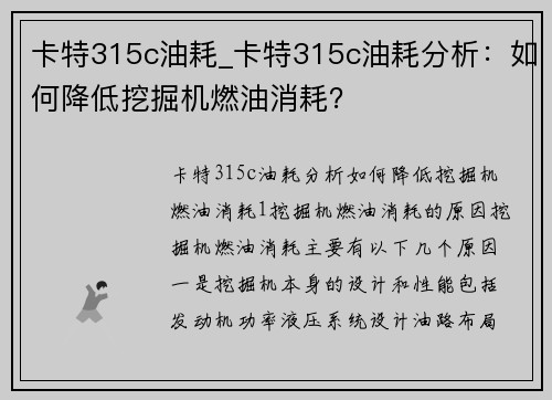 卡特315c油耗_卡特315c油耗分析:如何降低挖掘机燃油消耗? 卡特315c油耗_卡特315c油耗分析:如何降低挖掘机燃油消耗?
