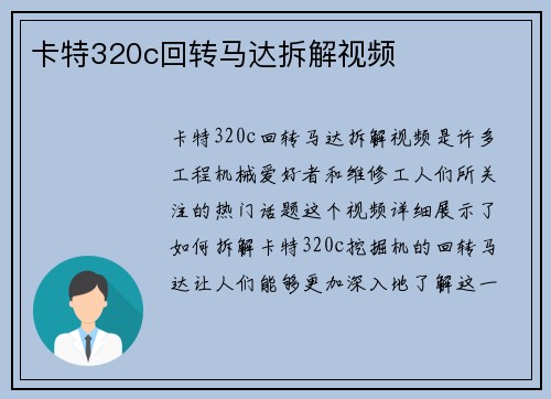 卡特320c回转马达拆解视频 卡特320c回转马达拆解视频