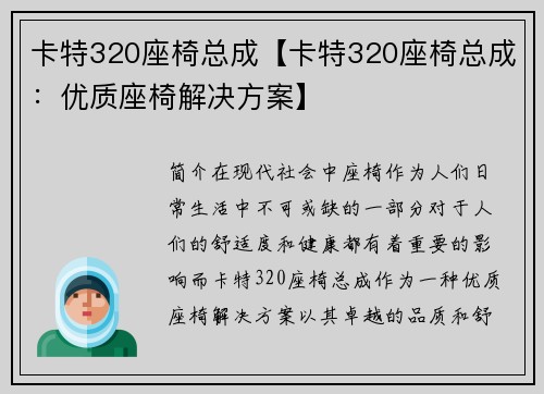 卡特320座椅总成【卡特320座椅总成:优质座椅解决方案】 卡特320座椅总成【卡特320座椅总成:优质座椅解决方案】